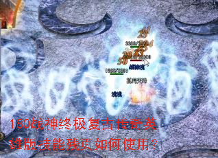 180战神终极复古传奇英雄版技能残页如何使用? 180战神终极复古传奇英雄版技能残页如何使用?