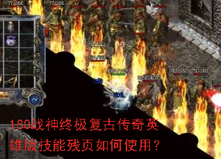 180战神终极复古传奇英雄版技能残页如何使用? 180战神终极复古传奇英雄版技能残页如何使用?