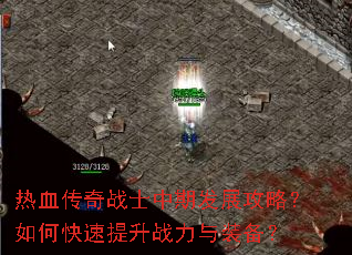 热血传奇战士中期发展攻略?如何快速提升战力与装备? 热血传奇战士中期发展攻略?如何快速提升战力与装备?