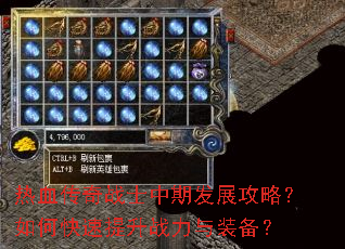 热血传奇战士中期发展攻略?如何快速提升战力与装备? 热血传奇战士中期发展攻略?如何快速提升战力与装备?