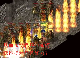 热血传奇私服中如何快速提升角色战力? 热血传奇私服中如何快速提升角色战力?
