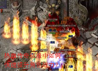 热血传奇私服中如何快速提升角色战力? 热血传奇私服中如何快速提升角色战力?