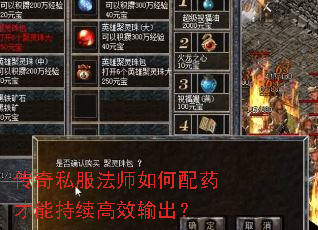 传奇私服法师如何配药才能持续高效输出? 传奇私服法师如何配药才能持续高效输出?