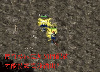 传奇私服法师如何配药才能持续高效输出? 传奇私服法师如何配药才能持续高效输出?
