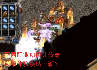 不同职业如何让传奇私服体验焕然一新? 不同职业如何让传奇私服体验焕然一新?
