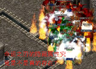 命运之刃的隐藏属性究竟是不是真的存在? 命运之刃的隐藏属性究竟是不是真的存在?