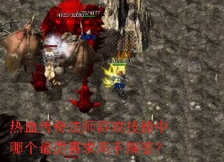 ��Ѫ���淨ʦȺ���������ĸ�����������ֽ��