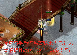 传奇高手为何热衷积累人气?深度解析其战略意义与实战技巧? 传奇高手为何热衷积累人气?深度解析其战略意义与实战技巧?