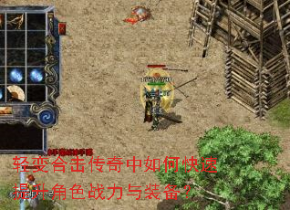 轻变合击传奇中如何快速提升角色战力与装备? 轻变合击传奇中如何快速提升角色战力与装备?