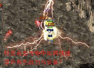 轻变合击传奇中如何快速提升角色战力与装备? 轻变合击传奇中如何快速提升角色战力与装备?