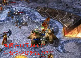 如何在10元GM传奇平台快速提升战力? 如何在10元GM传奇平台快速提升战力?