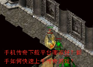 手机传奇下载平台哪家好?新手如何快速上手传奇游戏? 手机传奇下载平台哪家好?新手如何快速上手传奇游戏?