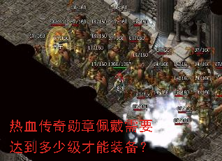��Ѫ����ѫ�������Ҫ�ﵽ���ټ�����װ����