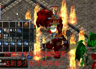��Ѫ����ѫ�������Ҫ�ﵽ���ټ�����װ����