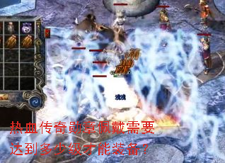 ��Ѫ����ѫ�������Ҫ�ﵽ���ټ�����װ����