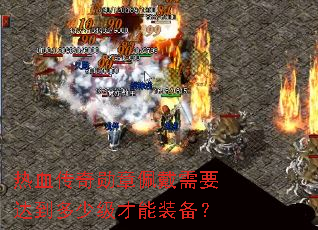 ��Ѫ����ѫ�������Ҫ�ﵽ���ټ�����װ����