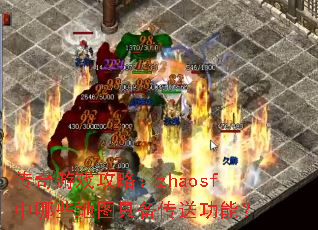 ������Ϸ���ԣ�zhaosf����Щ��ͼ�߱����͹��ܣ�
