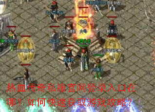 ��Ѫ����˽��������¼������ģ���ο��ٻ�ȡ��Ϸ���ԣ�