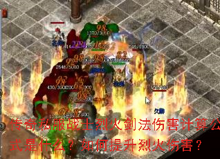 ����˽��սʿ�һ𽣷��˺����㹫ʽ��ʲô����������һ��˺���