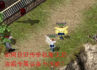 如何获取传奇私服王菲演唱专属装备与技能? 如何获取传奇私服王菲演唱专属装备与技能?