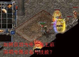 如何获取传奇私服王菲演唱专属装备与技能? 如何获取传奇私服王菲演唱专属装备与技能?