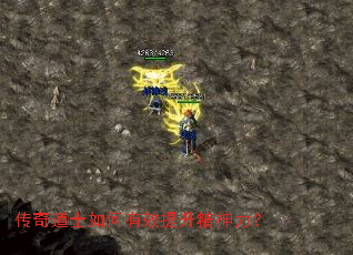 传奇道士如何有效提升精神力? 传奇道士如何有效提升精神力?