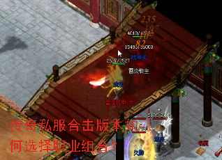 传奇私服合击版本如何选择职业组合? 传奇私服合击版本如何选择职业组合?