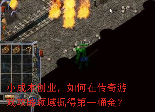 小成本创业,如何在传奇游戏攻略领域掘得第一桶金? 小成本创业,如何在传奇游戏攻略领域掘得第一桶金?