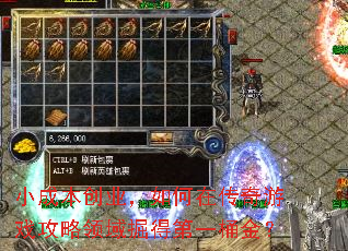 小成本创业,如何在传奇游戏攻略领域掘得第一桶金? 小成本创业,如何在传奇游戏攻略领域掘得第一桶金?