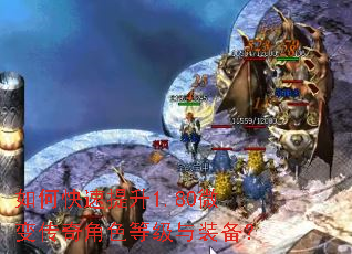 如何快速提升1.80微变传奇角色等级与装备? 如何快速提升1.80微变传奇角色等级与装备?