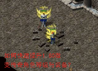 如何快速提升1.80微变传奇角色等级与装备? 如何快速提升1.80微变传奇角色等级与装备?