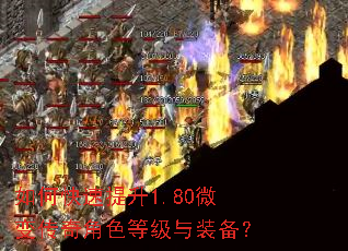 如何快速提升1.80微变传奇角色等级与装备? 如何快速提升1.80微变传奇角色等级与装备?