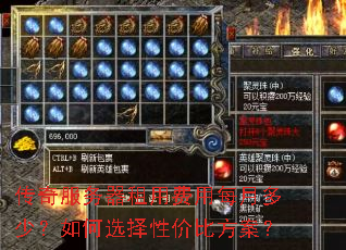 传奇服务器租用费用每月多少?如何选择性价比方案? 传奇服务器租用费用每月多少?如何选择性价比方案?