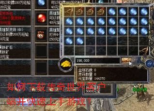 如何下载传奇世界客户端并快速上手游戏? 如何下载传奇世界客户端并快速上手游戏?