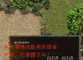 冰天雪地技能书获取全攻略,你掌握了吗? 冰天雪地技能书获取全攻略,你掌握了吗?