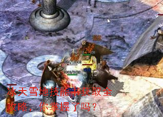 冰天雪地技能书获取全攻略,你掌握了吗? 冰天雪地技能书获取全攻略,你掌握了吗?