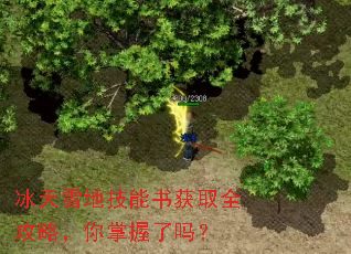 冰天雪地技能书获取全攻略,你掌握了吗? 冰天雪地技能书获取全攻略,你掌握了吗?