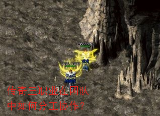 传奇三职业在团队中如何分工协作? 传奇三职业在团队中如何分工协作?