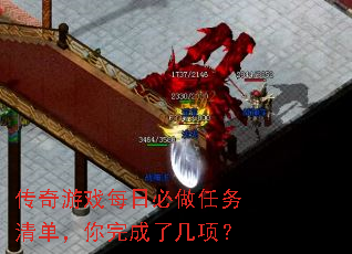 传奇游戏每日必做任务清单,你完成了几项? 传奇游戏每日必做任务清单,你完成了几项?
