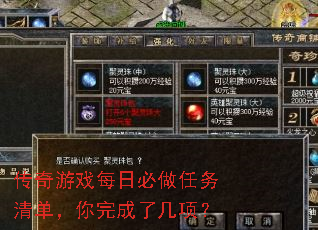 传奇游戏每日必做任务清单,你完成了几项? 传奇游戏每日必做任务清单,你完成了几项?