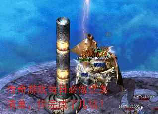 传奇游戏每日必做任务清单,你完成了几项? 传奇游戏每日必做任务清单,你完成了几项?