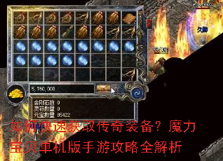 如何快速获取传奇装备?魔力宝贝单机版手游攻略全解析 如何快速获取传奇装备?魔力宝贝单机版手游攻略全解析