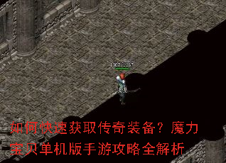如何快速获取传奇装备?魔力宝贝单机版手游攻略全解析 如何快速获取传奇装备?魔力宝贝单机版手游攻略全解析
