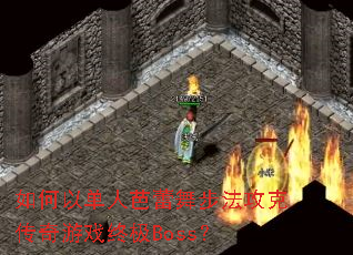 如何以单人芭蕾舞步法攻克传奇游戏终极Boss? 如何以单人芭蕾舞步法攻克传奇游戏终极Boss?