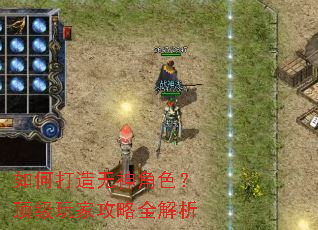 如何打造无神角色?顶级玩家攻略全解析 如何打造无神角色?顶级玩家攻略全解析