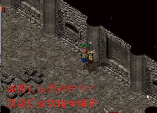 如何打造无神角色?顶级玩家攻略全解析 如何打造无神角色?顶级玩家攻略全解析