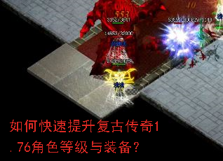 如何快速提升复古传奇1.76角色等级与装备? 如何快速提升复古传奇1.76角色等级与装备?
