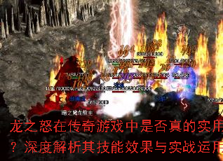 ��֮ŭ�ڴ�����Ϸ���Ƿ����ʵ�ã���Ƚ����似��Ч����ʵս����