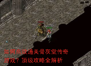��θ�Чͨ�عǻ��ô�����Ϸ����������ȫ����