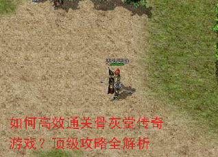 ��θ�Чͨ�عǻ��ô�����Ϸ����������ȫ����